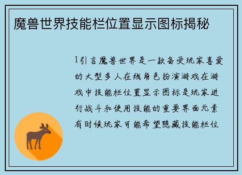 魔兽世界技能栏位置显示图标揭秘