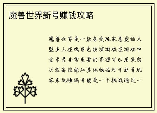 魔兽世界新号赚钱攻略