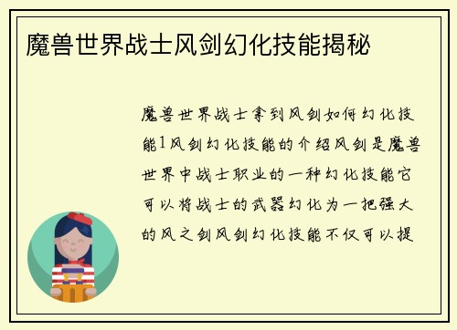 魔兽世界战士风剑幻化技能揭秘