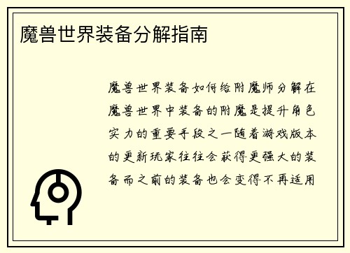 魔兽世界装备分解指南