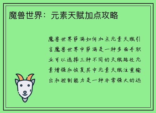 魔兽世界：元素天赋加点攻略