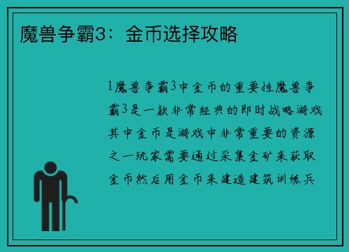 魔兽争霸3：金币选择攻略