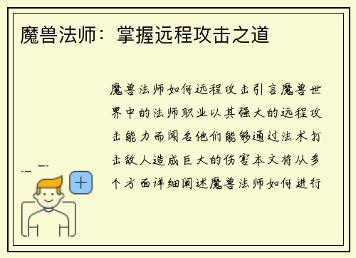 魔兽法师：掌握远程攻击之道