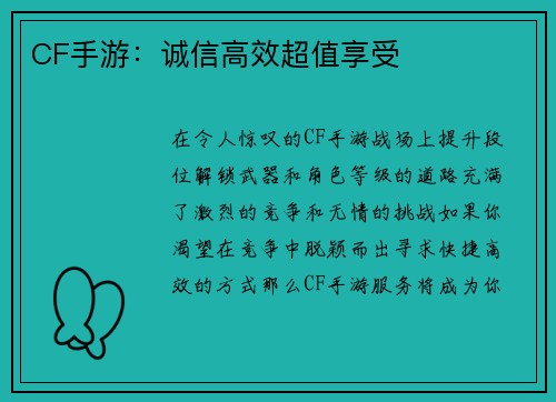 CF手游：诚信高效超值享受