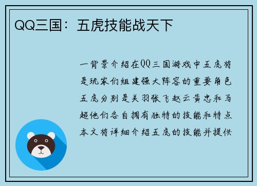 QQ三国：五虎技能战天下