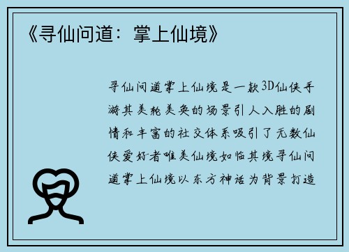 《寻仙问道：掌上仙境》