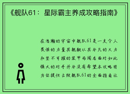 《舰队61：星际霸主养成攻略指南》