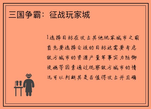 三国争霸：征战玩家城
