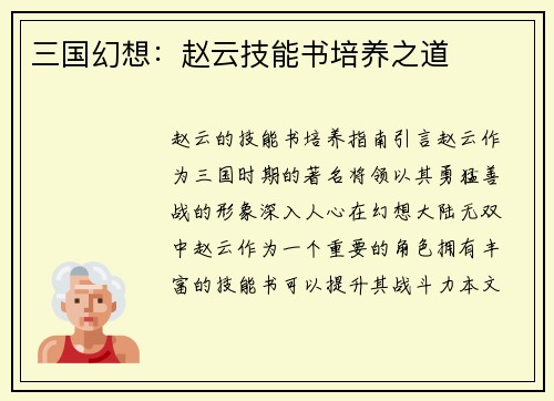 三国幻想：赵云技能书培养之道