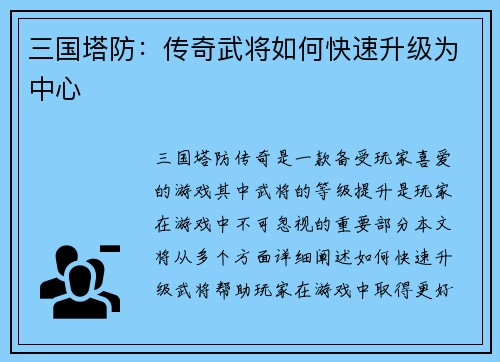 三国塔防：传奇武将如何快速升级为中心