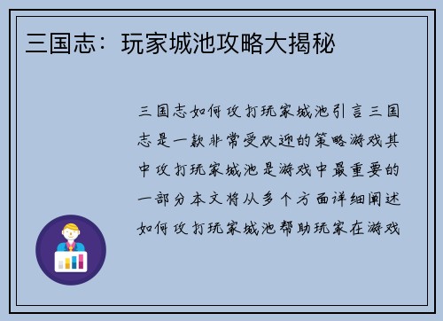 三国志：玩家城池攻略大揭秘
