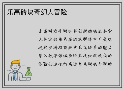 乐高砖块奇幻大冒险
