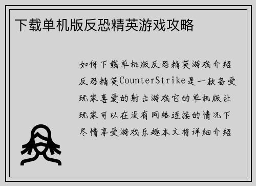 下载单机版反恐精英游戏攻略