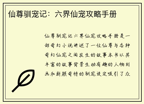 仙尊驯宠记：六界仙宠攻略手册