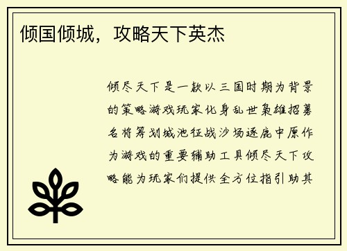 倾国倾城，攻略天下英杰