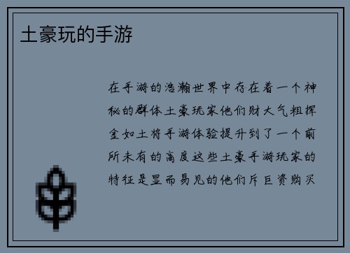 土豪玩的手游