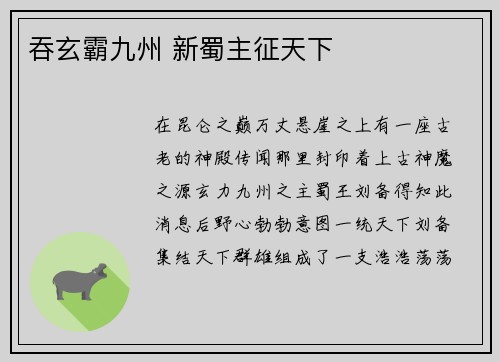 吞玄霸九州 新蜀主征天下