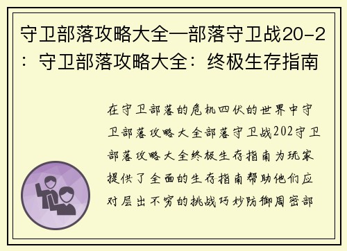 守卫部落攻略大全—部落守卫战20-2：守卫部落攻略大全：终极生存指南