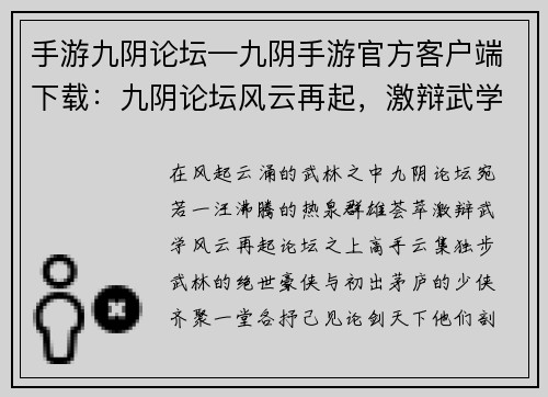 手游九阴论坛—九阴手游官方客户端下载：九阴论坛风云再起，激辩武学风生水起