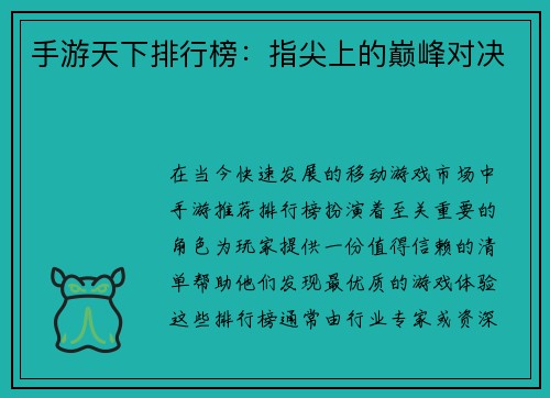手游天下排行榜：指尖上的巅峰对决