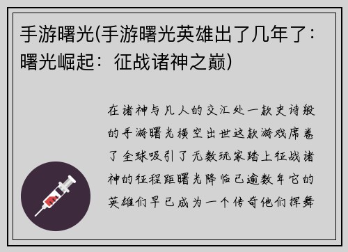 手游曙光(手游曙光英雄出了几年了：曙光崛起：征战诸神之巅)