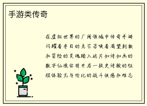 手游类传奇