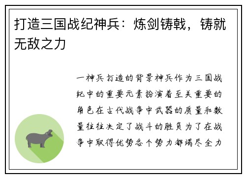 打造三国战纪神兵：炼剑铸戟，铸就无敌之力