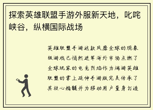 探索英雄联盟手游外服新天地，叱咤峡谷，纵横国际战场