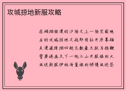 攻城掠地新服攻略