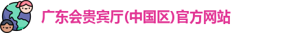 广东会贵宾厅vip